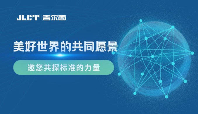 <b>美好世界的共同愿景——JLCT，邀您共探標(biāo)準(zhǔn)的力量</b>